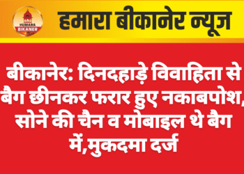 बीकानेर: दिनदहाड़े विवाहिता से बैग छीनकर फरार हुए नकाबपोश, सोने की चैन व मोबाइल थे बैग में,मुकदमा दर्ज