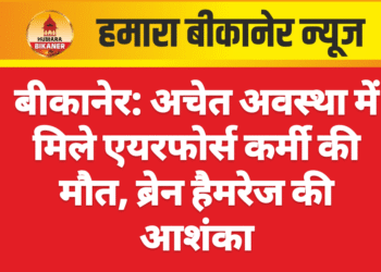 बीकानेर: अचेत अवस्था में मिले एयरफोर्स कर्मी की मौत, ब्रेन हैमरेज की आशंका