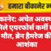 बीकानेर: अचेत अवस्था में मिले एयरफोर्स कर्मी की मौत, ब्रेन हैमरेज की आशंका