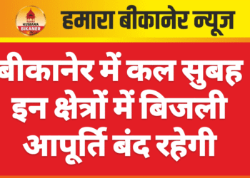 बीकानेर में कल सुबह इन क्षेत्रों में बिजली आपूर्ति बंद रहेगी
