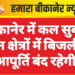 बीकानेर में कल सुबह इन क्षेत्रों में बिजली आपूर्ति बंद रहेगी