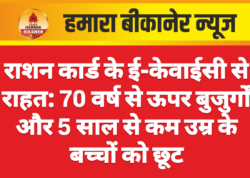 राशन कार्ड के ई-केवाईसी से राहत: 70 वर्ष से ऊपर बुजुर्गों और 5 साल से कम उम्र के बच्चों को छूट