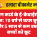 राशन कार्ड के ई-केवाईसी से राहत: 70 वर्ष से ऊपर बुजुर्गों और 5 साल से कम उम्र के बच्चों को छूट