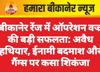 बीकानेर रेंज में ऑपरेशन वज्र की बड़ी सफलता: अवैध हथियार, ईनामी बदमाश और गैंग्स पर कसा शिकंजा