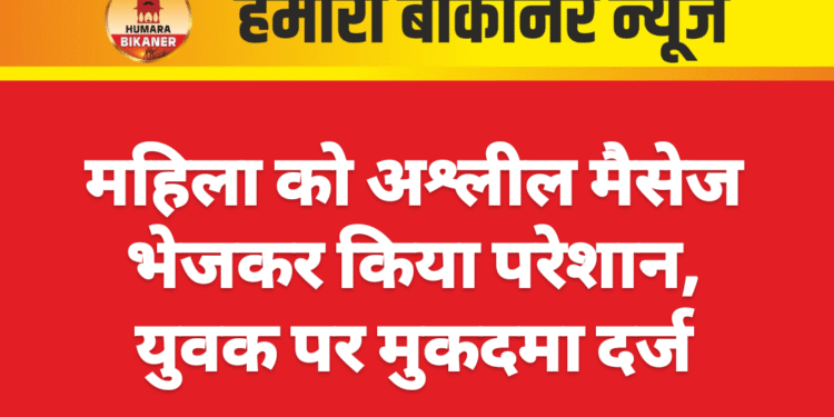 महिला को अश्लील मैसेज भेजकर किया परेशान, युवक पर मुकदमा दर्ज