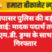 नापासर पुलिस की बड़ी कार्रवाई: मादक पदार्थ तस्कर एम.डी. ड्रग्स के साथ गिरफ्तार