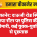 बीकानेर: दाऊजी रोड स्थित स्पा सेंटर पर पुलिस की छापेमारी, कई युवक-युवतियों से पूछताछ