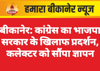 बीकानेर: कांग्रेस का भाजपा सरकार के खिलाफ प्रदर्शन, कलेक्टर को सौंपा ज्ञापन