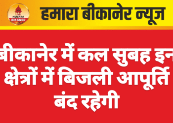 बीकानेर में कल सुबह इन क्षेत्रों में बिजली आपूर्ति बंद रहेगी