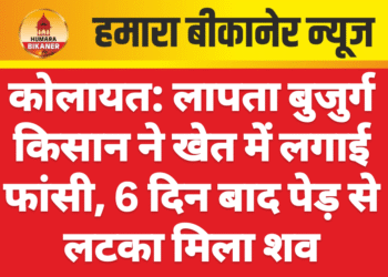 कोलायत: लापता बुजुर्ग किसान ने खेत में लगाई फांसी, 6 दिन बाद पेड़ से लटका मिला शव