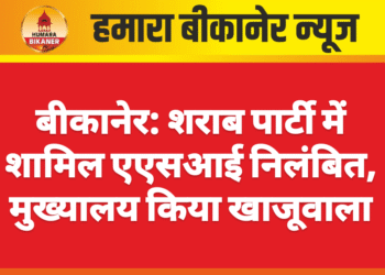 बीकानेर: शराब पार्टी में शामिल एएसआई निलंबित, मुख्यालय किया खाजूवाला