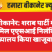 बीकानेर: शराब पार्टी में शामिल एएसआई निलंबित, मुख्यालय किया खाजूवाला