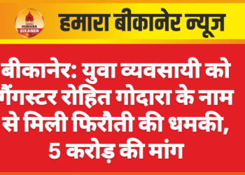 बीकानेर: युवा व्यवसायी को गैंगस्टर रोहित गोदारा के नाम से मिली फिरौती की धमकी, 5 करोड़ की मांग