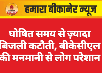 घोषित समय से ज़्यादा बिजली कटौती, बीकेसीएल की मनमानी से लोग परेशान