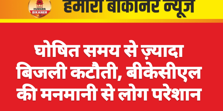 घोषित समय से ज़्यादा बिजली कटौती, बीकेसीएल की मनमानी से लोग परेशान
