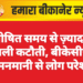 घोषित समय से ज़्यादा बिजली कटौती, बीकेसीएल की मनमानी से लोग परेशान