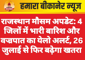राजस्थान मौसम अपडेट: 4 जिलों में भारी बारिश और वज्रपात का येलो अलर्ट, 26 जुलाई से फिर बढ़ेगा खतरा