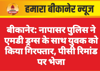 बीकानेर: नापासर पुलिस ने एमडी ड्रग्स के साथ युवक को किया गिरफ्तार, पीसी रिमांड पर भेजा