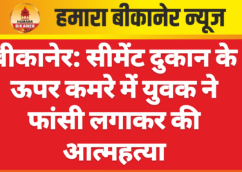 बीकानेर: सीमेंट दुकान के ऊपर कमरे में युवक ने फांसी लगाकर की आत्महत्या