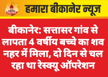 बीकानेर: सत्तासर गांव से लापता 4 वर्षीय बच्चे का शव नहर में मिला, दो दिन से चल रहा था रेस्क्यू ऑपरेशन
