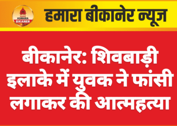 बीकानेर: शिवबाड़ी इलाके में युवक ने फांसी लगाकर की आत्महत्या