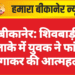 बीकानेर: शिवबाड़ी इलाके में युवक ने फांसी लगाकर की आत्महत्या