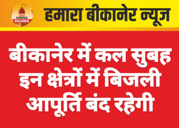 बीकानेर में कल सुबह इन क्षेत्रों में बिजली आपूर्ति बंद रहेगी