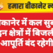 बीकानेर में कल सुबह इन क्षेत्रों में बिजली आपूर्ति बंद रहेगी