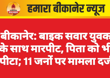 बीकानेर: बाइक सवार युवक के साथ मारपीट, पिता को भी पीटा; 11 जनों पर मामला दर्ज