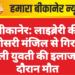 बीकानेर: लाइब्रेरी की तीसरी मंजिल से गिरने वाली युवती की इलाज के दौरान मौत