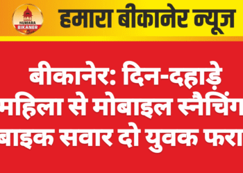 बीकानेर: दिन-दहाड़े महिला से मोबाइल स्नैचिंग, बाइक सवार दो युवक फरार