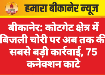 बीकानेर: कोटगेट क्षेत्र में बिजली चोरी पर अब तक की सबसे बड़ी कार्रवाई, 75 कनेक्शन काटे