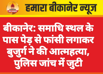 बीकानेर: समाधि स्थल के पास पेड़ से फांसी लगाकर बुजुर्ग ने की आत्महत्या, पुलिस जांच में जुटी