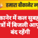 बीकानेर में कल सुबह इन क्षेत्रों में बिजली आपूर्ति बंद रहेंगी