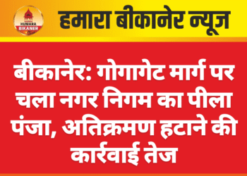 बीकानेर: गोगागेट मार्ग पर चला नगर निगम का पीला पंजा, अतिक्रमण हटाने की कार्रवाई तेज