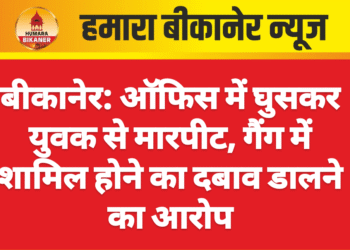 बीकानेर: ऑफिस में घुसकर युवक से मारपीट, गैंग में शामिल होने का दबाव डालने का आरोप
