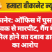 बीकानेर: ऑफिस में घुसकर युवक से मारपीट, गैंग में शामिल होने का दबाव डालने का आरोप