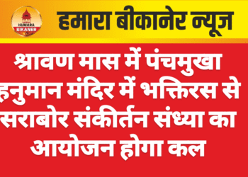 श्रावण मास में पंचमुखा हनुमान मंदिर में भक्तिरस से सराबोर संकीर्तन संध्या का आयोजन होगा कल