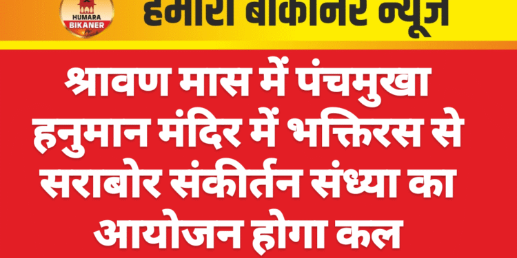 श्रावण मास में पंचमुखा हनुमान मंदिर में भक्तिरस से सराबोर संकीर्तन संध्या का आयोजन होगा कल