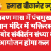 श्रावण मास में पंचमुखा हनुमान मंदिर में भक्तिरस से सराबोर संकीर्तन संध्या का आयोजन होगा कल