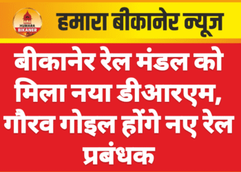 बीकानेर रेल मंडल को मिला नया डीआरएम, गौरव गोइल होंगे नए रेल प्रबंधक