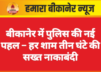 बीकानेर में पुलिस की नई पहल – हर शाम तीन घंटे की सख्त नाकाबंदी