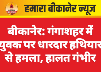 बीकानेर: गंगाशहर में युवक पर धारदार हथियार से हमला, हालत गंभीर