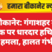 बीकानेर: गंगाशहर में युवक पर धारदार हथियार से हमला, हालत गंभीर
