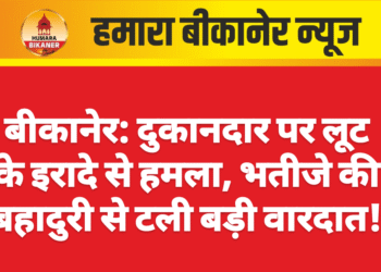 बीकानेर: दुकानदार पर लूट के इरादे से हमला, भतीजे की बहादुरी से टली बड़ी वारदात!