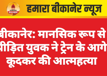 बीकानेर: मानसिक रूप से पीड़ित युवक ने ट्रेन के आगे कूदकर की आत्महत्या