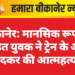 बीकानेर: मानसिक रूप से पीड़ित युवक ने ट्रेन के आगे कूदकर की आत्महत्या