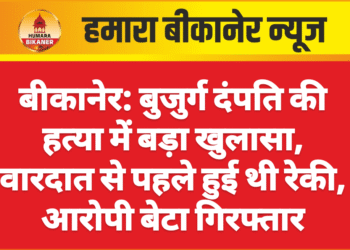 बीकानेर: बुजुर्ग दंपति की हत्या में बड़ा खुलासा, वारदात से पहले हुई थी रेकी, आरोपी बेटा गिरफ्तार