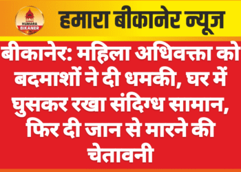 बीकानेर: महिला अधिवक्ता को बदमाशों ने दी धमकी, घर में घुसकर रखा संदिग्ध सामान, फिर दी जान से मारने की चेतावनी