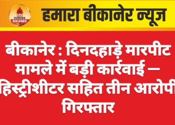 बीकानेर : दिनदहाड़े मारपीट मामले में बड़ी कार्रवाई — हिस्ट्रीशीटर सहित तीन आरोपी गिरफ्तार